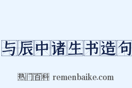 与辰中诸生书造句是什么意思的图片